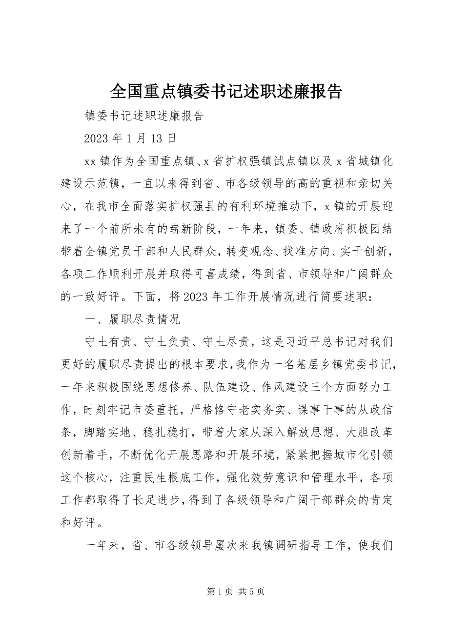 2023年全国重点镇委书记述职述廉报告.docx_第1页