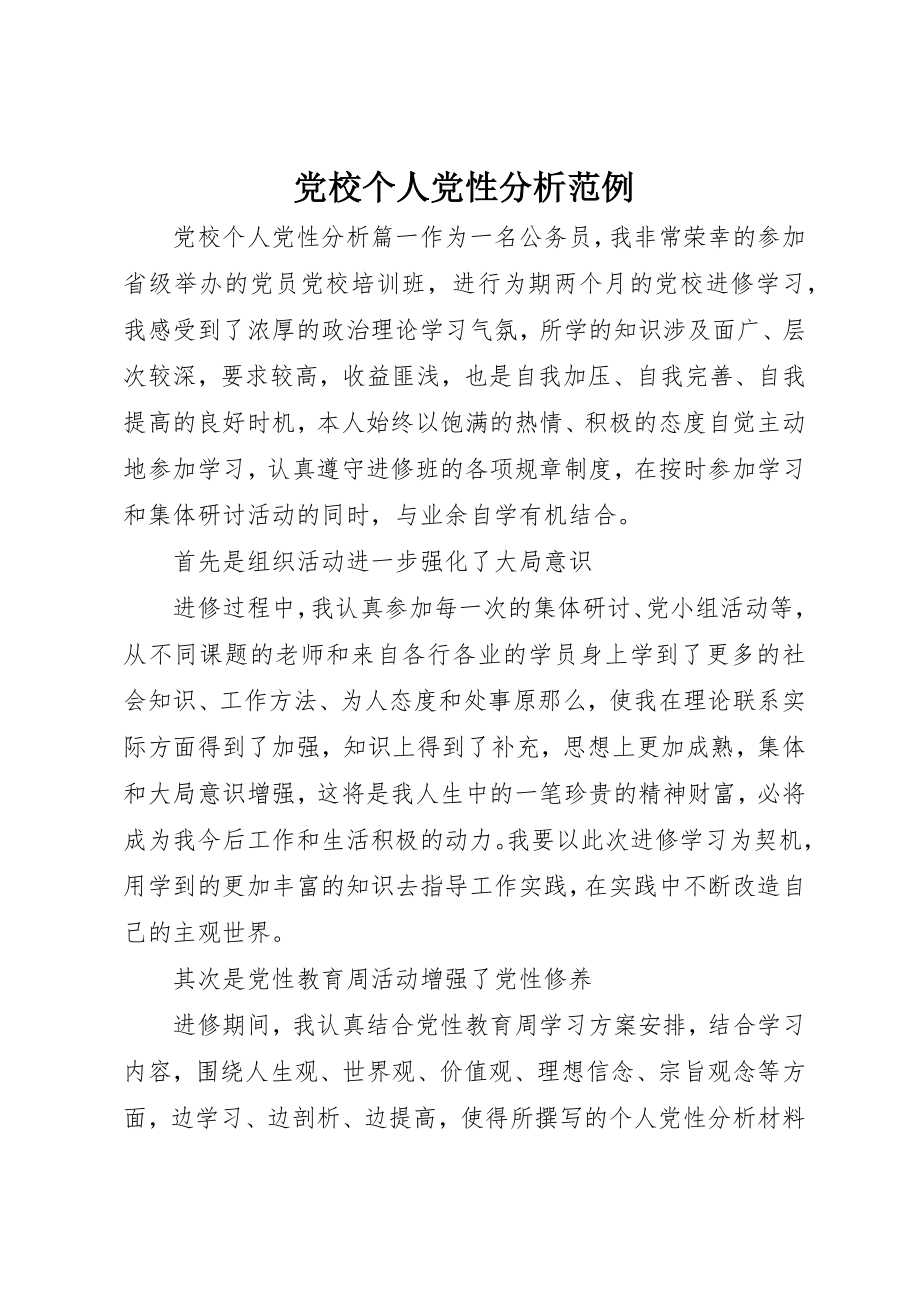 2023年党校个人党性分析范例.docx_第1页