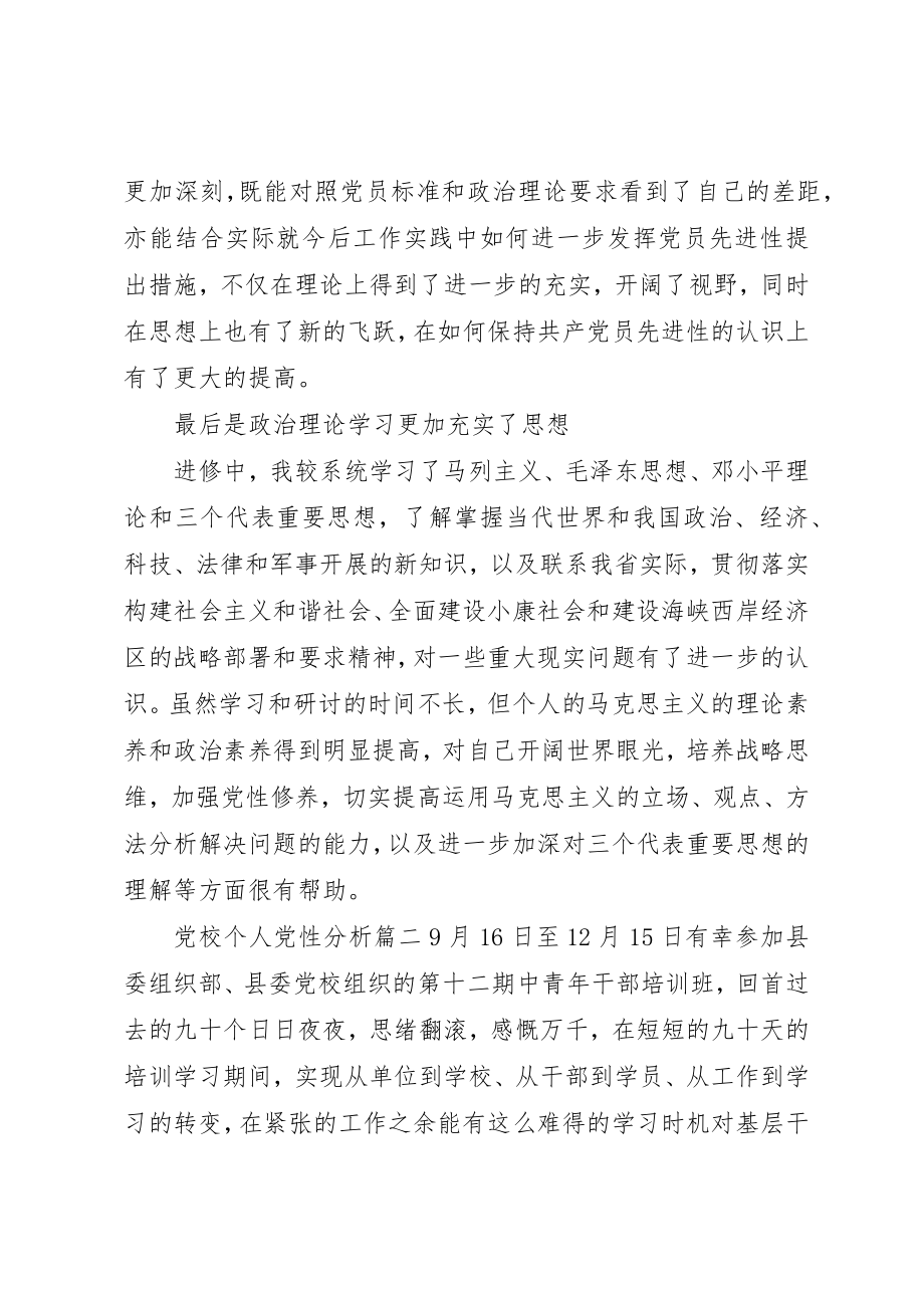 2023年党校个人党性分析范例.docx_第2页