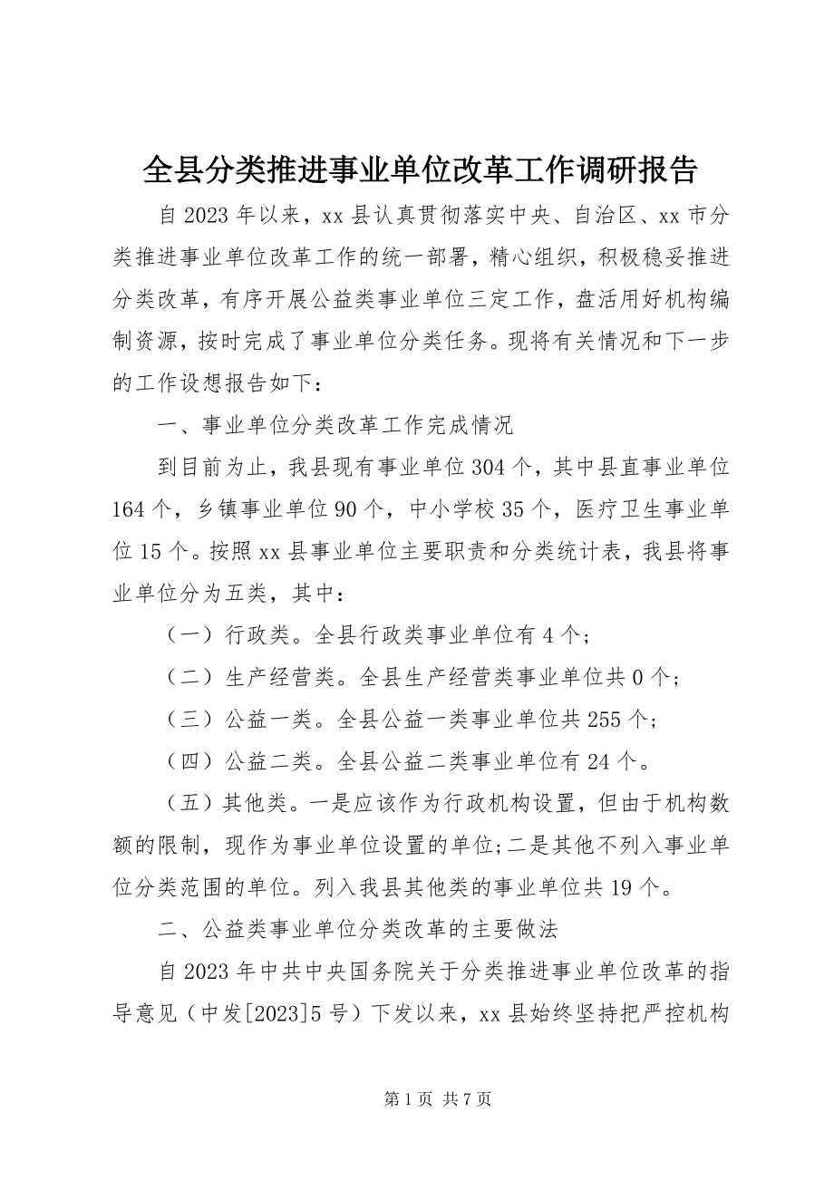 2023年全县分类推进事业单位改革工作调研报告.docx_第1页