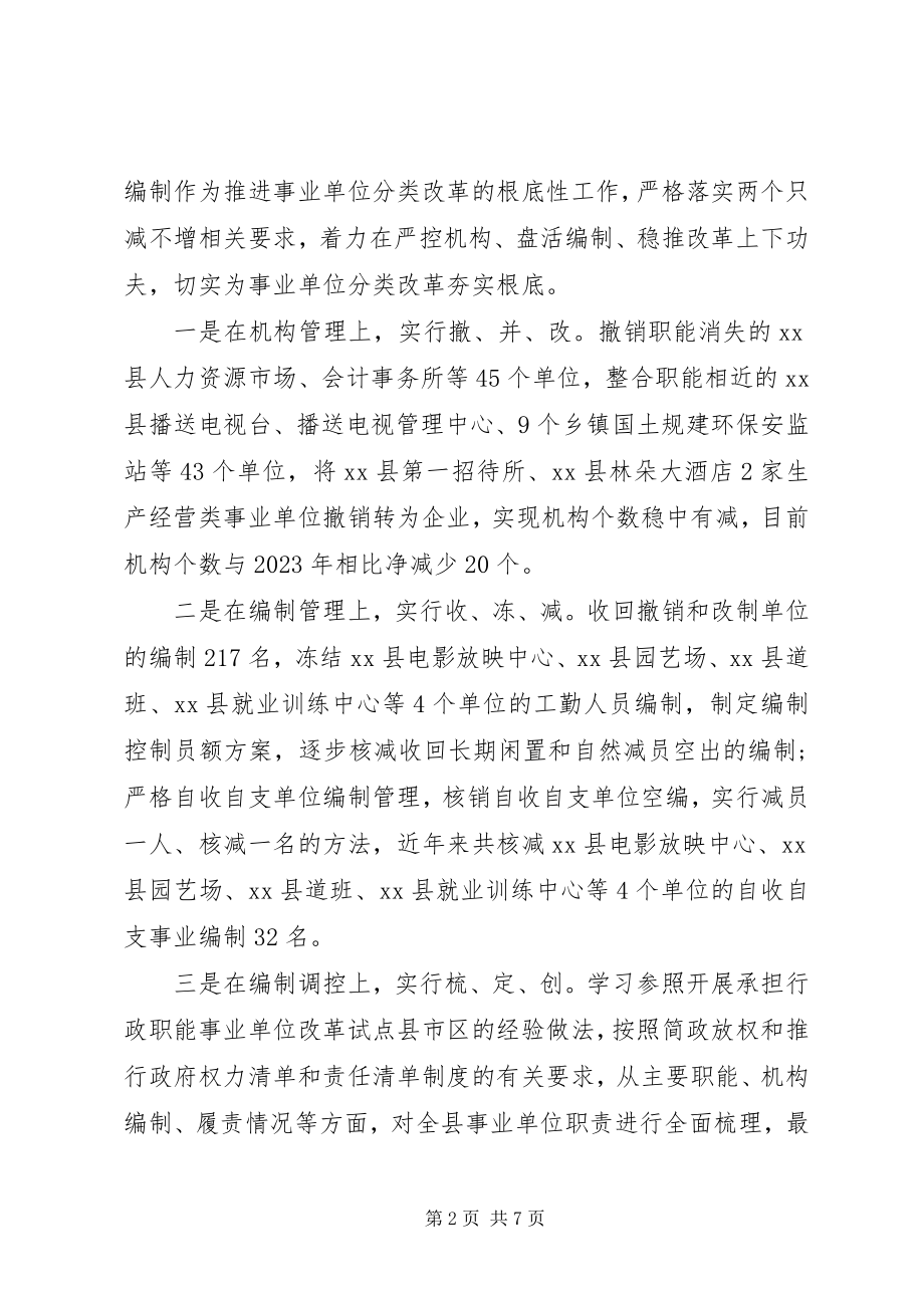 2023年全县分类推进事业单位改革工作调研报告.docx_第2页