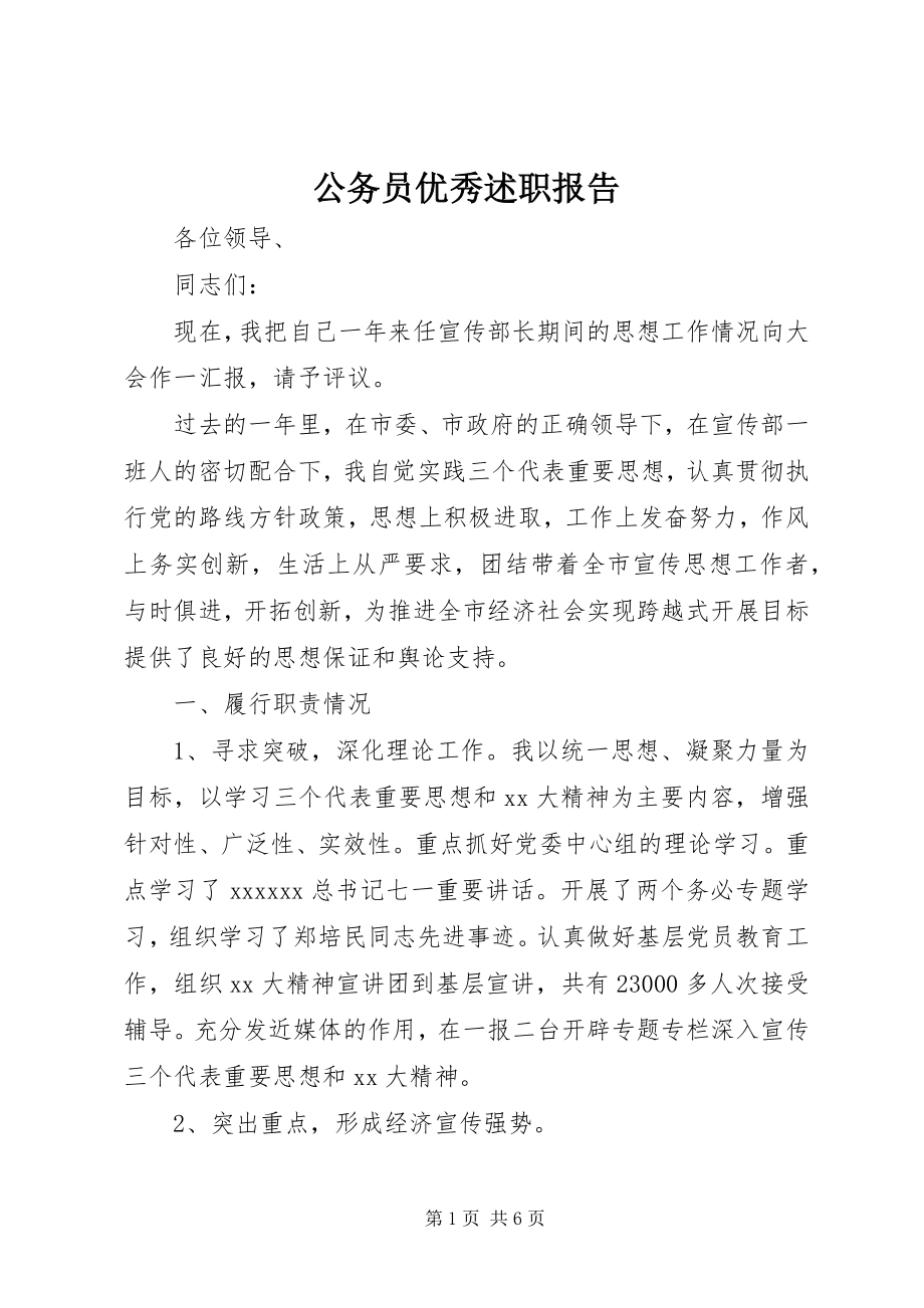 2023年公务员优秀述职报告.docx_第1页