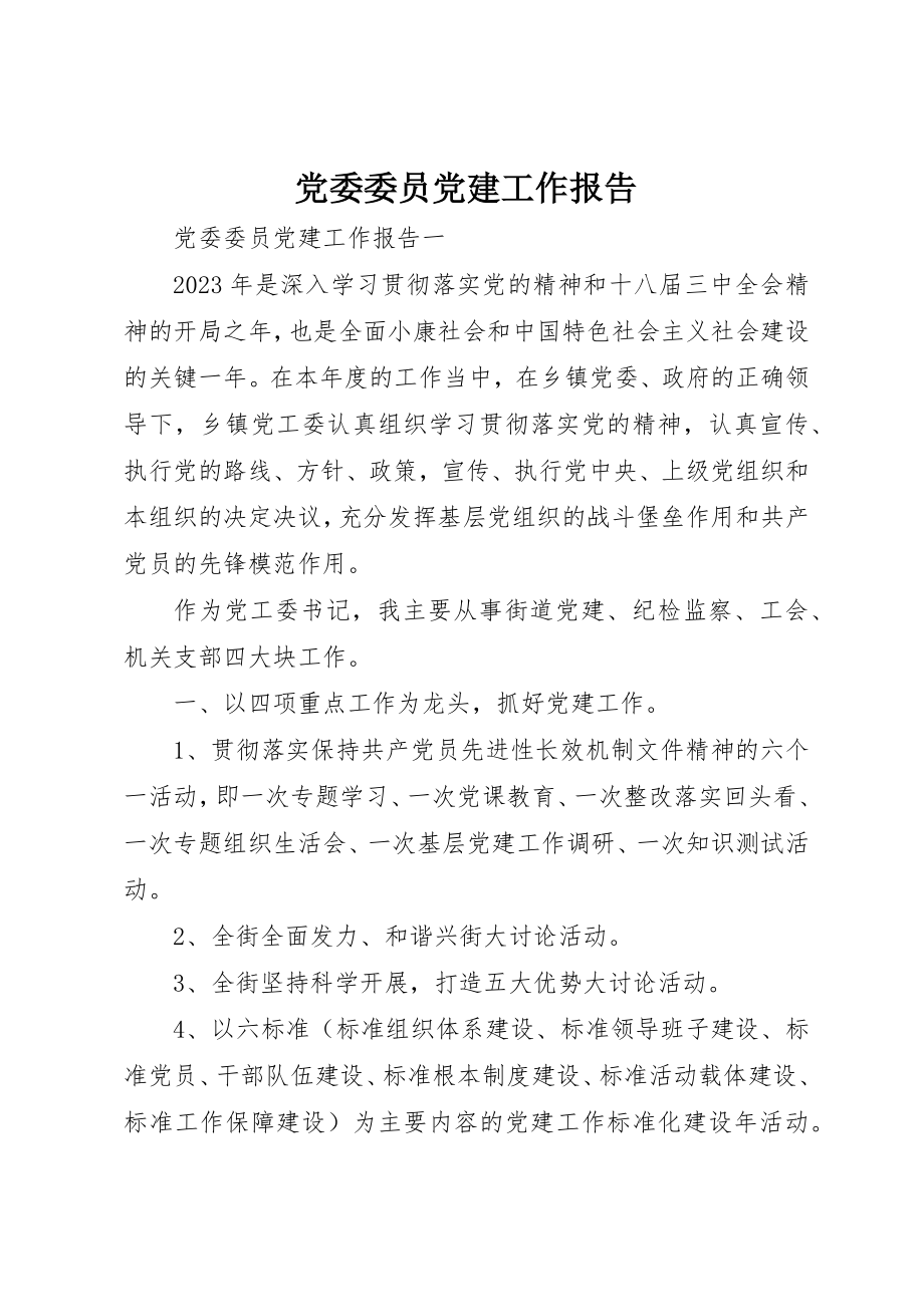 2023年党委委员党建工作报告.docx_第1页