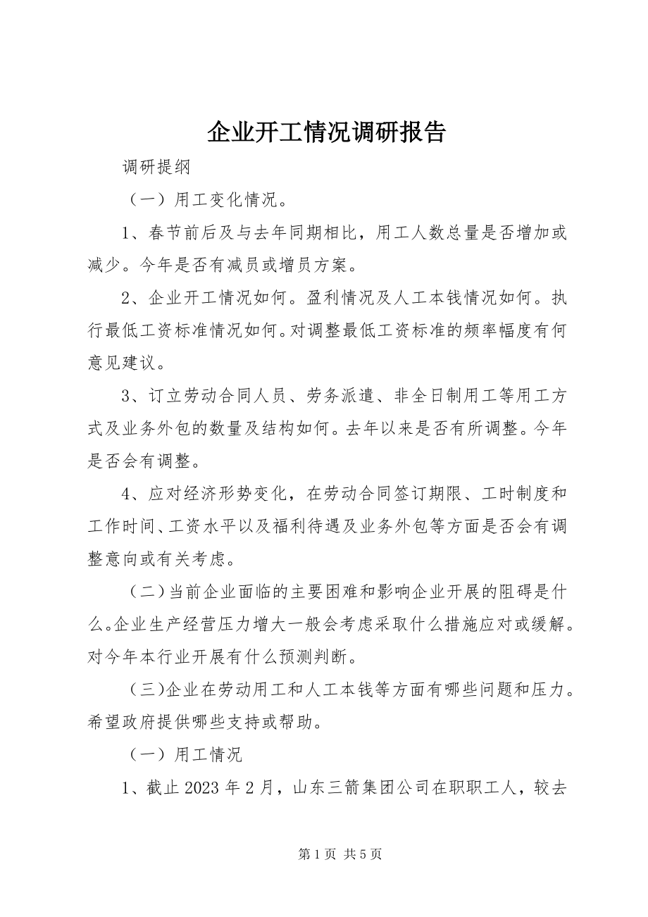 2023年企业开工情况调研报告.docx_第1页