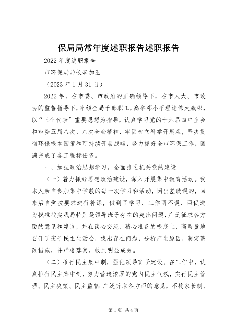 2023年保局局长年度述职报告述职报告新编.docx_第1页