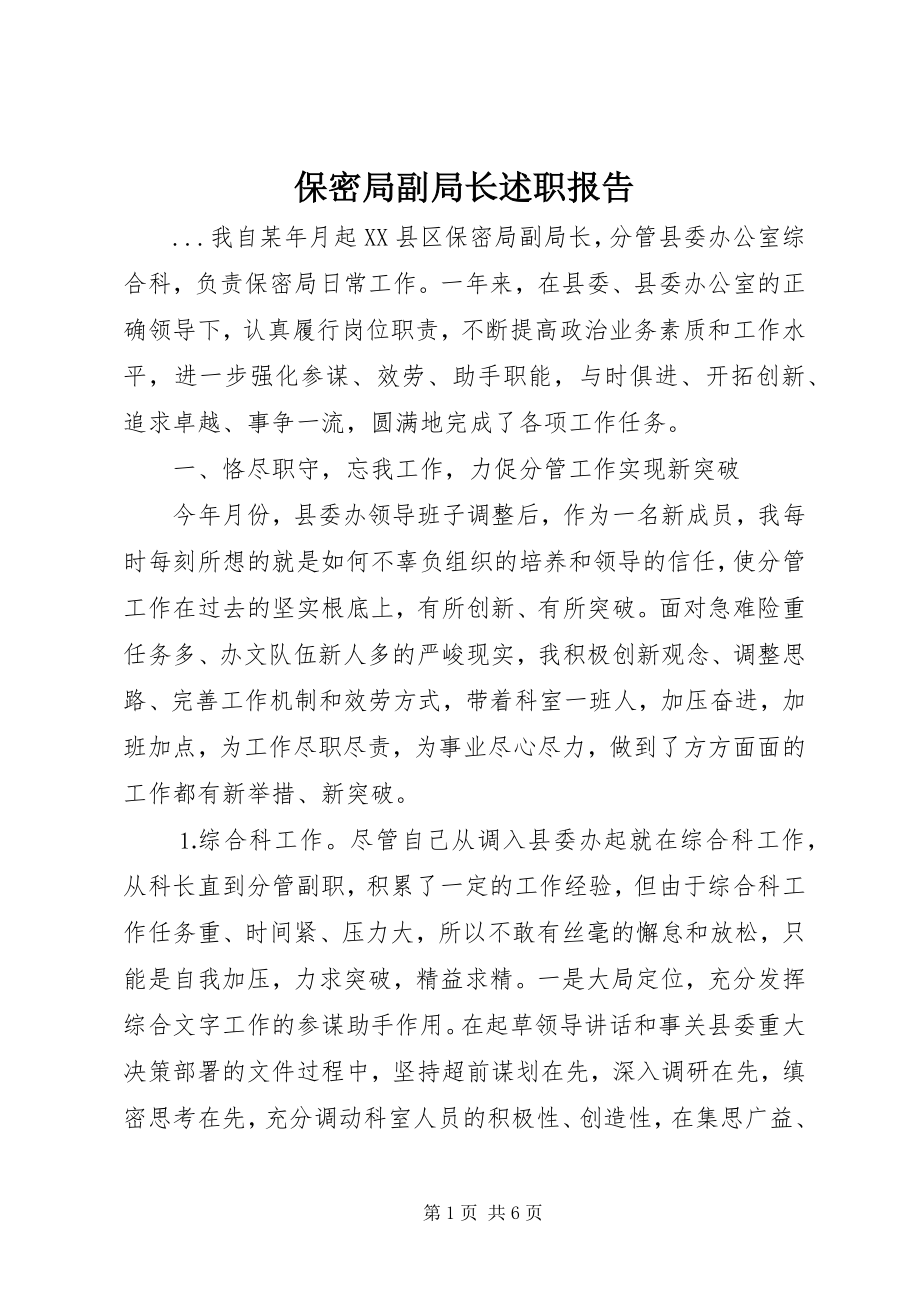 2023年保密局副局长述职报告新编.docx_第1页