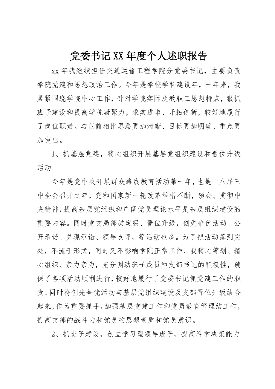 2023年党委书记某年度个人述职报告.docx_第1页