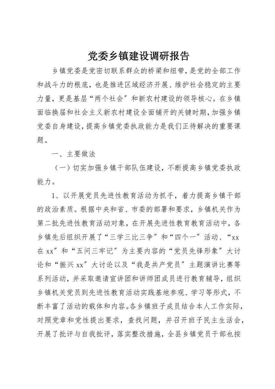 2023年党委乡镇建设调研报告.docx_第1页