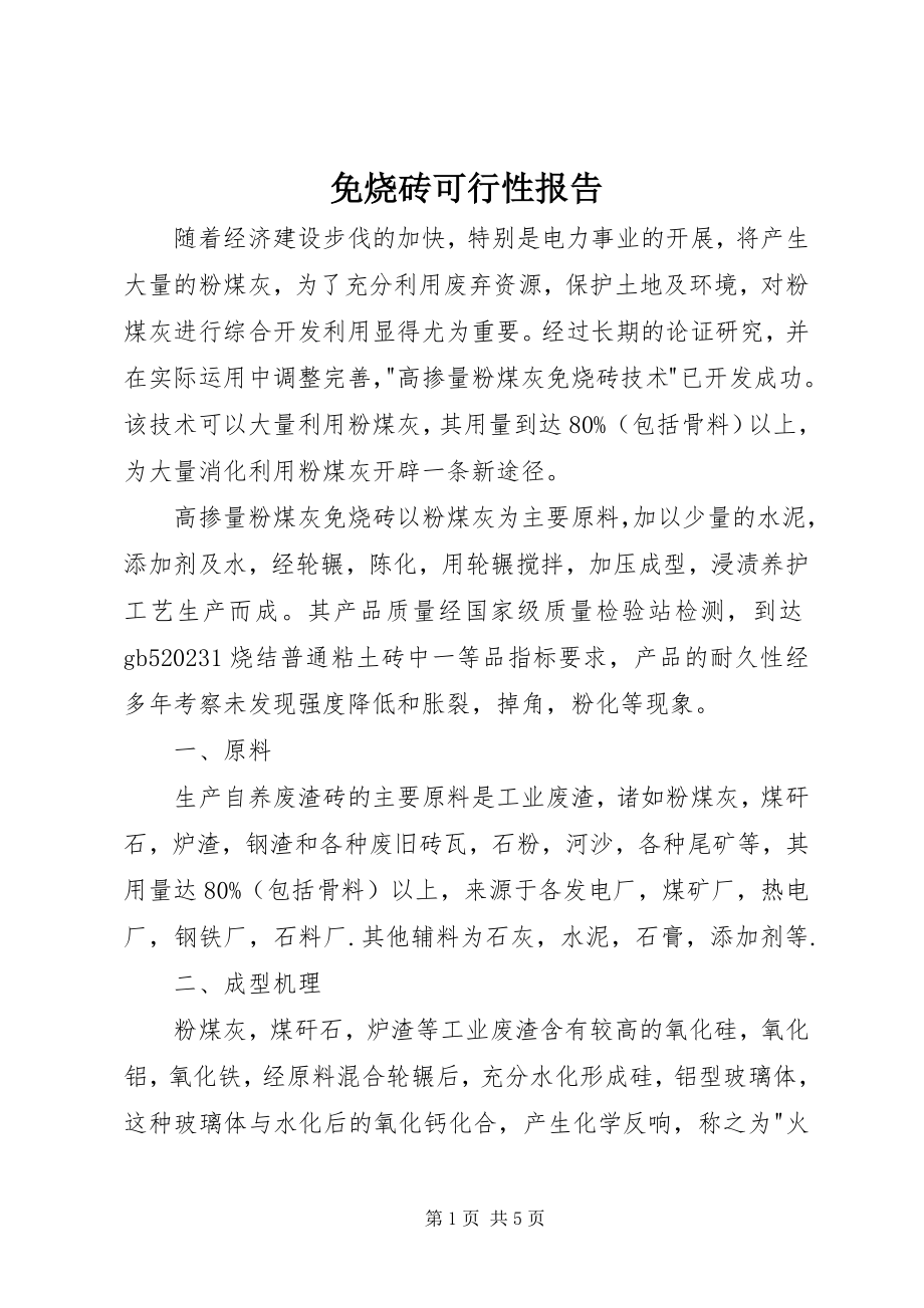 2023年免烧砖可行性报告.docx_第1页