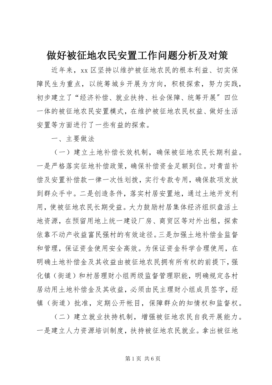 2023年做好被征地农民安置工作问题分析及对策.docx_第1页