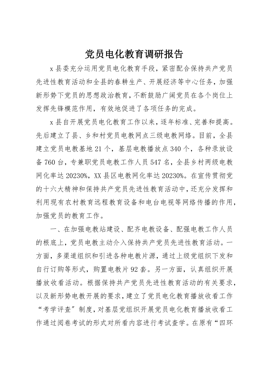 2023年党员电化教育调研报告.docx_第1页