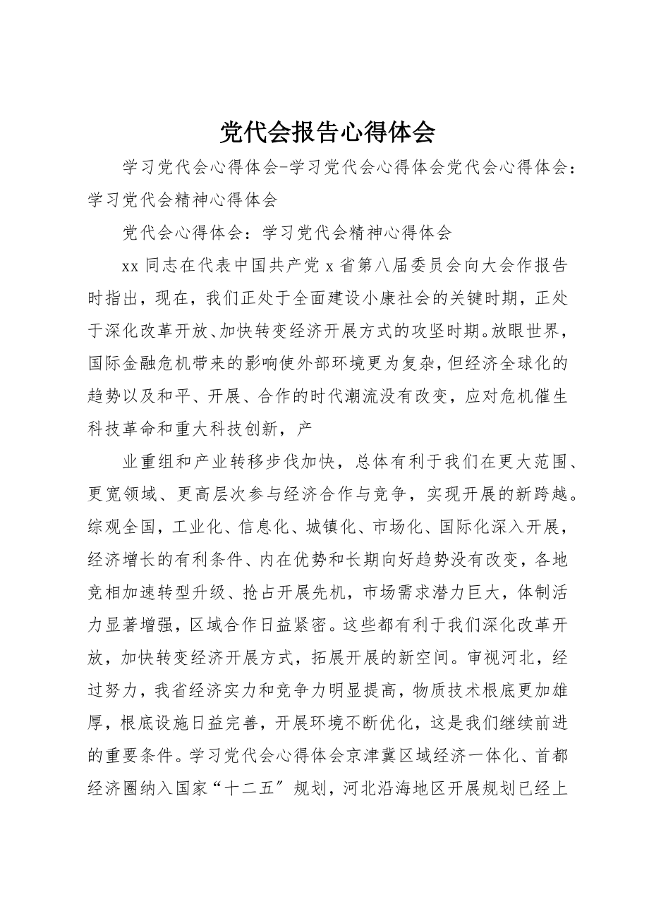 2023年党代会报告心得体会.docx_第1页