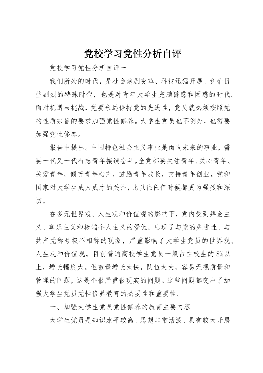 2023年党校学习党性分析自评.docx_第1页