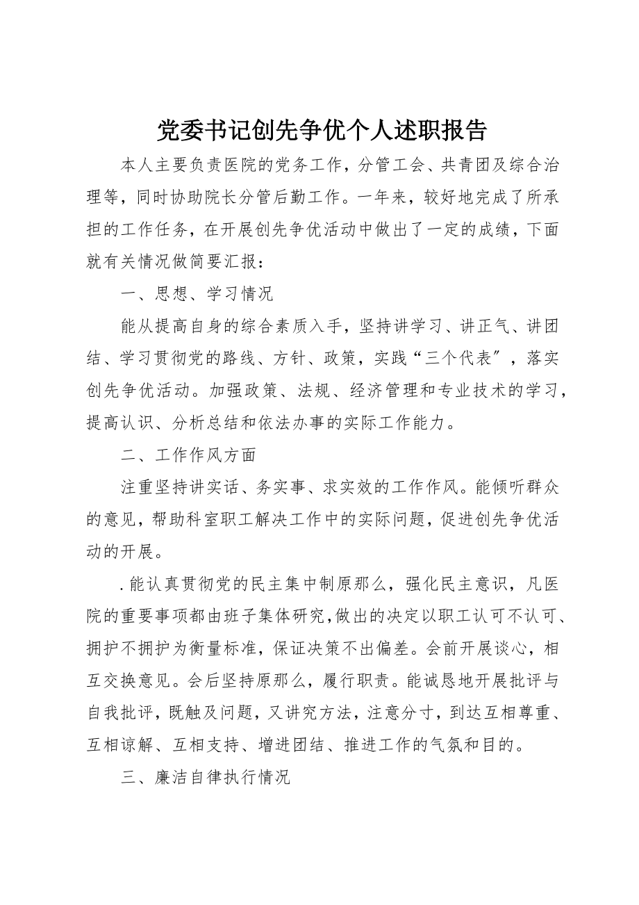 2023年党委书记创先争优个人述职报告.docx_第1页