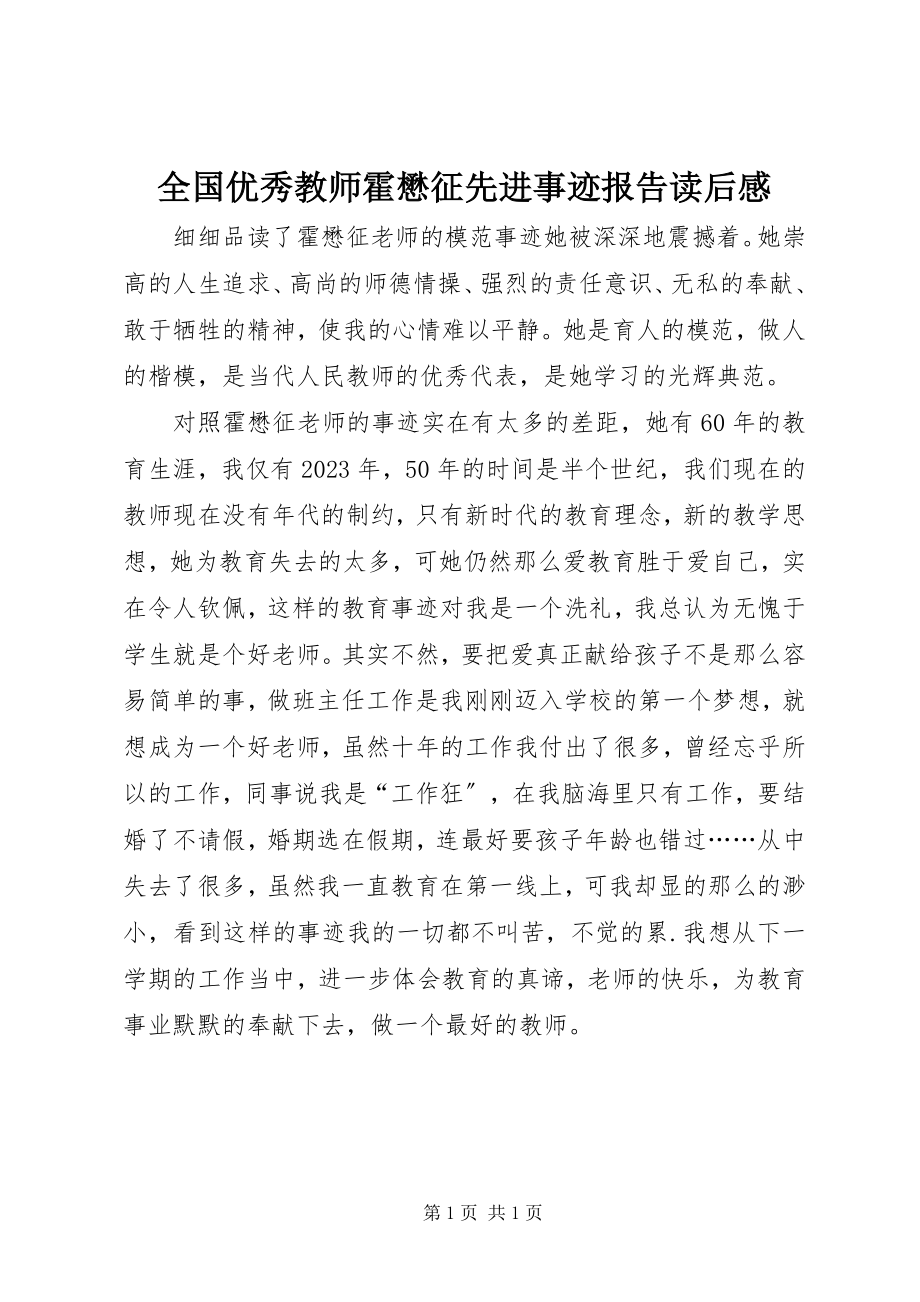 2023年全国优秀教师霍懋征先进事迹报告读后感.docx_第1页