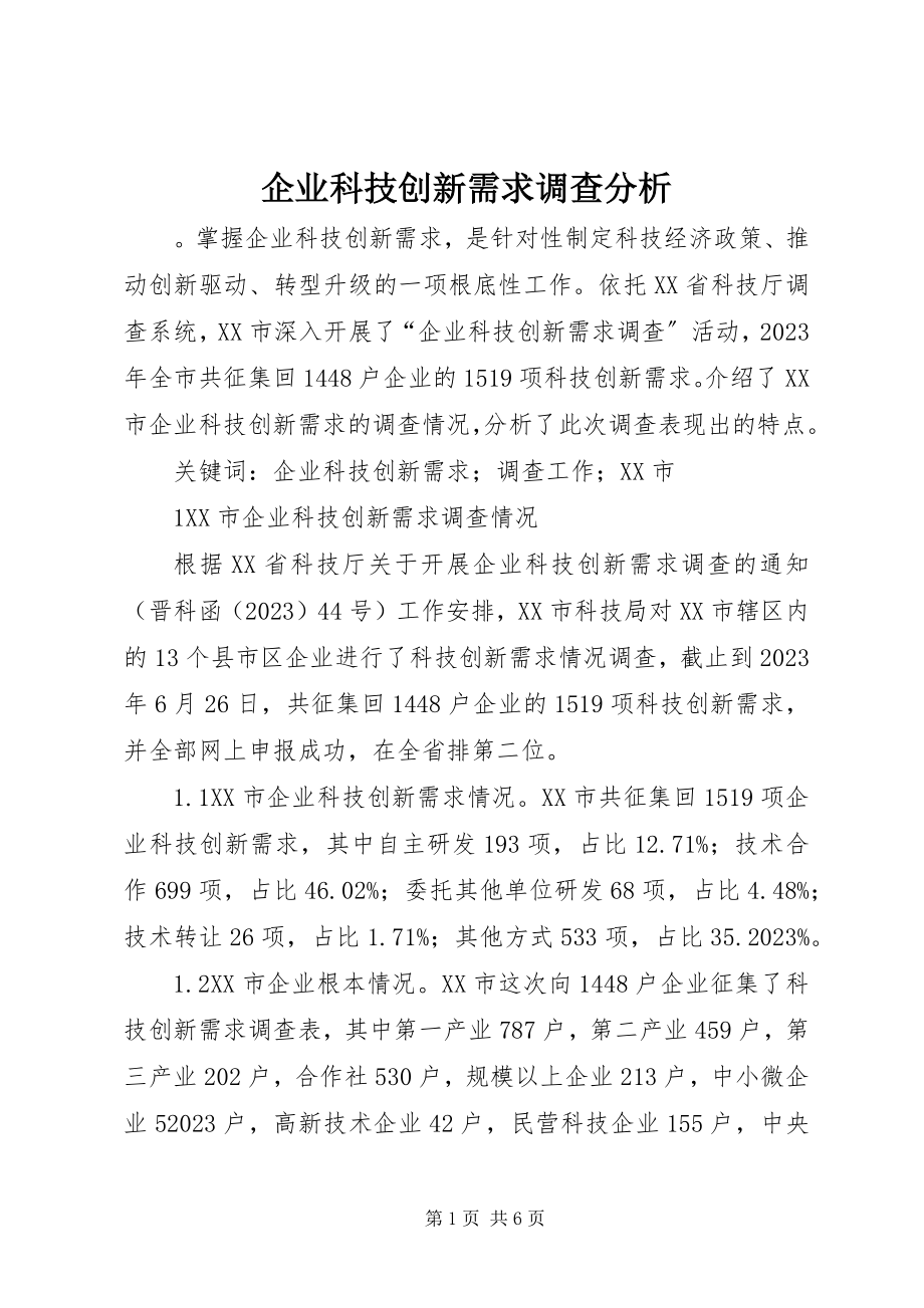 2023年企业科技创新需求调查分析.docx_第1页