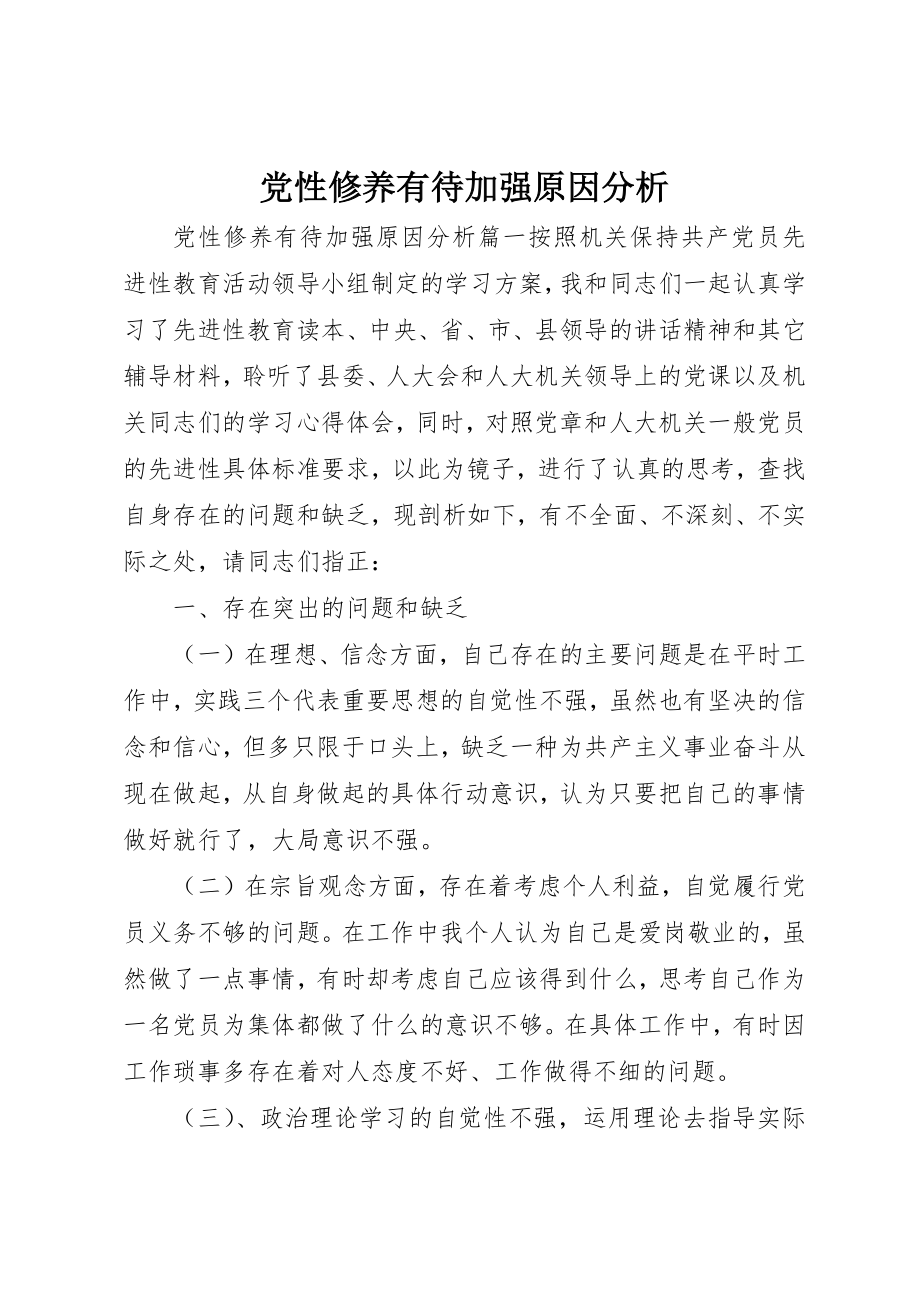 2023年党性修养有待加强原因分析.docx_第1页