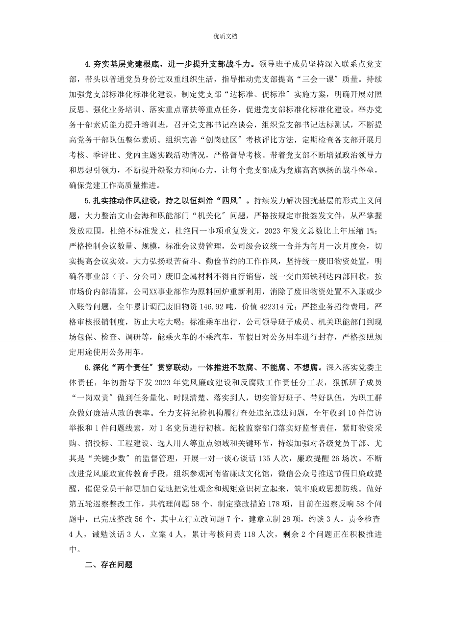 2023年公司党委度落实全面从严治党主体责任情况的报告.docx_第2页