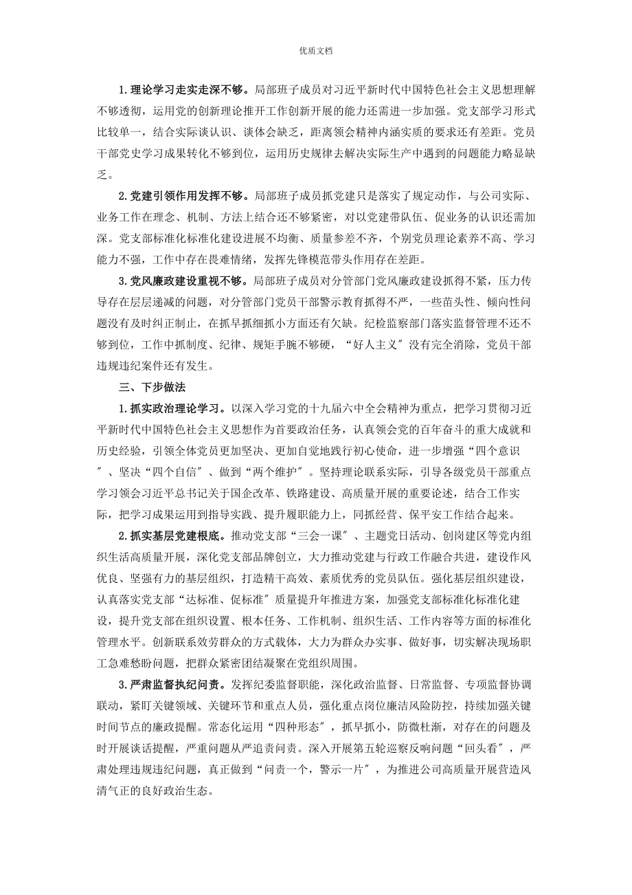 2023年公司党委度落实全面从严治党主体责任情况的报告.docx_第3页