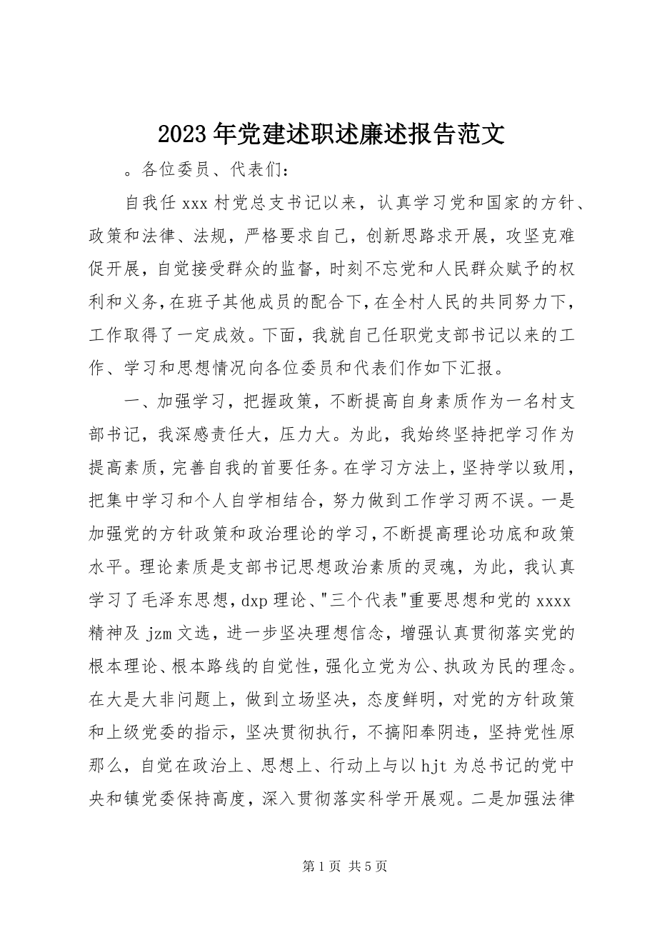 2023年党建述职述廉述报告.docx_第1页