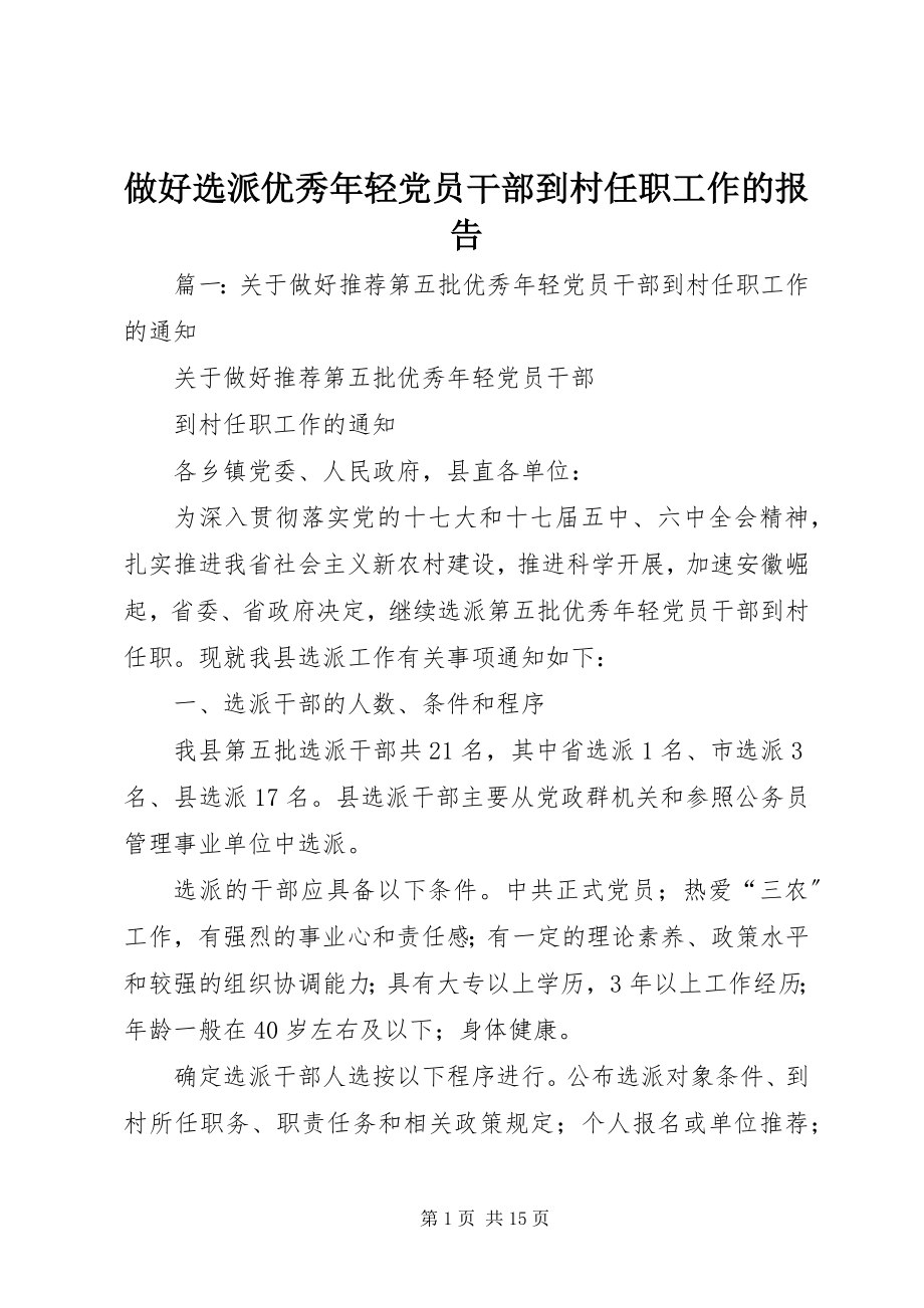 2023年做好选派优秀年轻党员干部到村任职工作的报告.docx_第1页