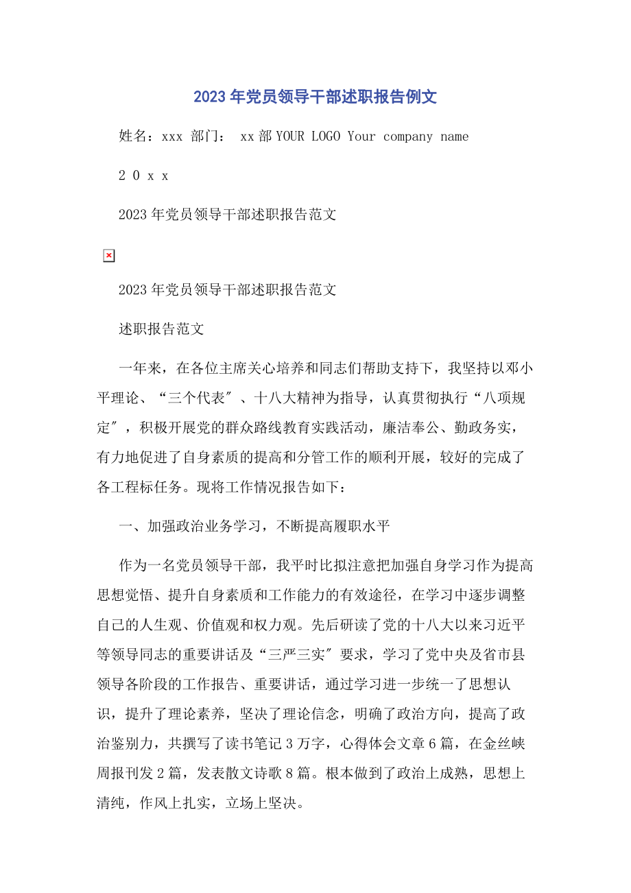 2023年党员领导干部述职报告例文2.docx_第1页