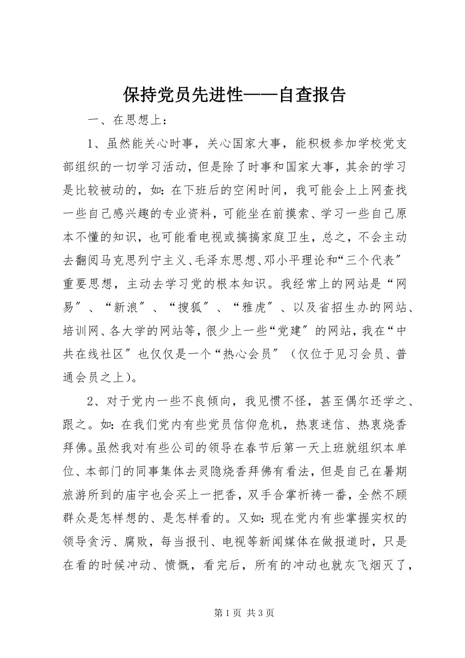 2023年保持党员先进性自查报告新编.docx_第1页