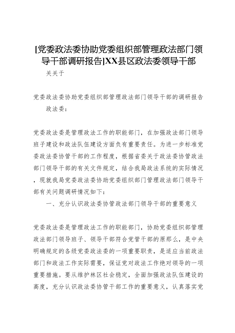 2023年党委政法委协助党委组织部管理政法部门领导干部调研报告县区政法委领导干部.doc_第1页