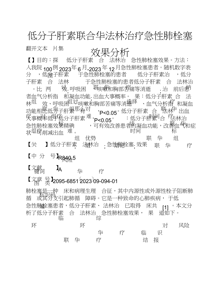 2023年低分子肝素联合华法林治疗急性肺栓塞效果分析.doc_第1页