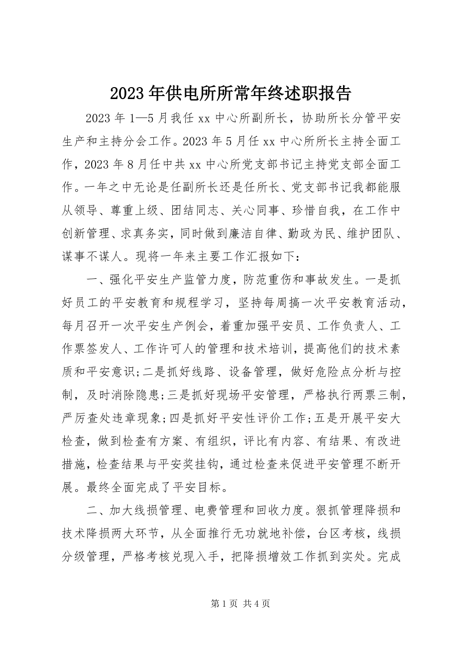 2023年供电所所长终述职报告.docx_第1页