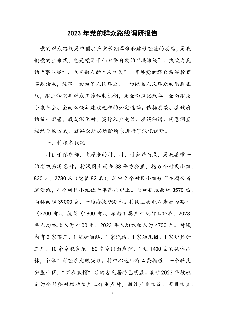 2023年党的群众路线调研报告.docx_第1页