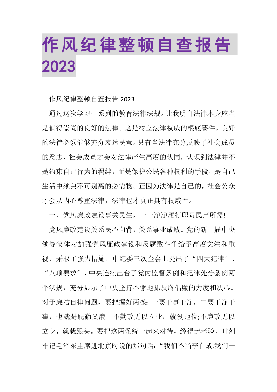 2023年作风纪律整顿自查报告20XX.doc_第1页