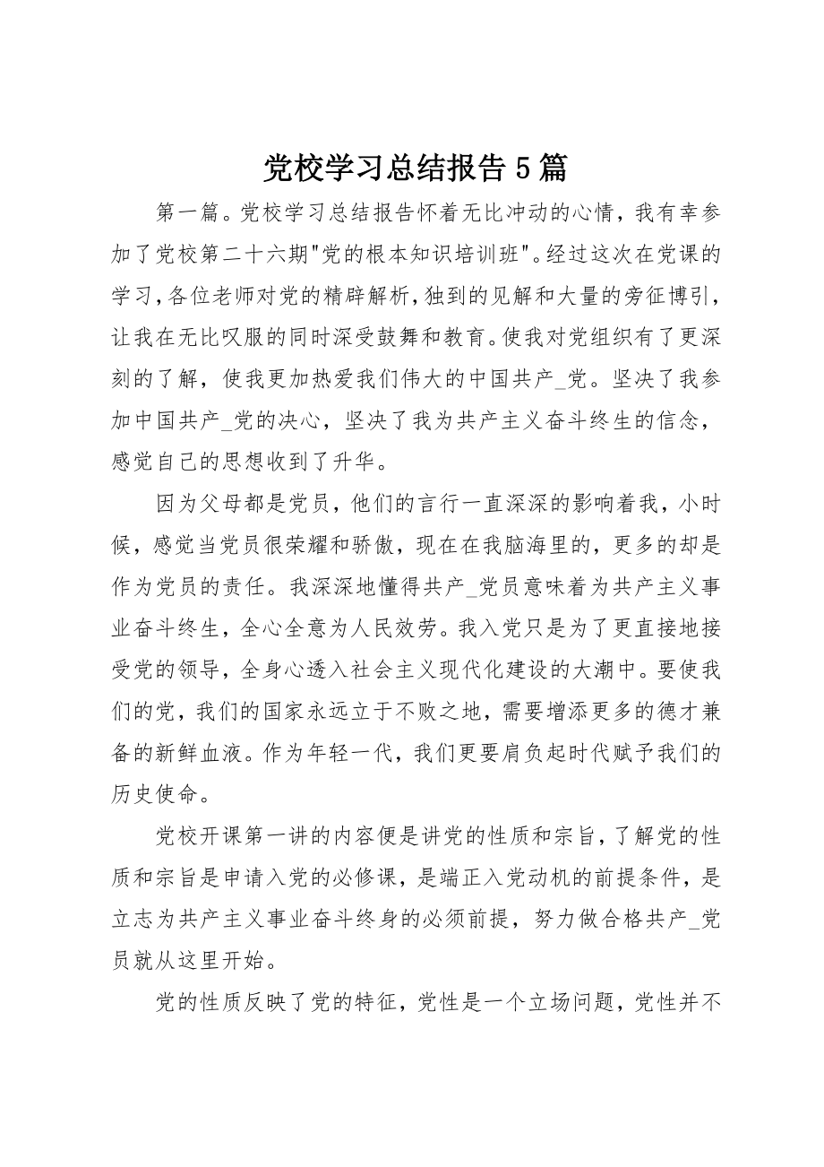 2023年党校学习总结报告5篇.docx_第1页