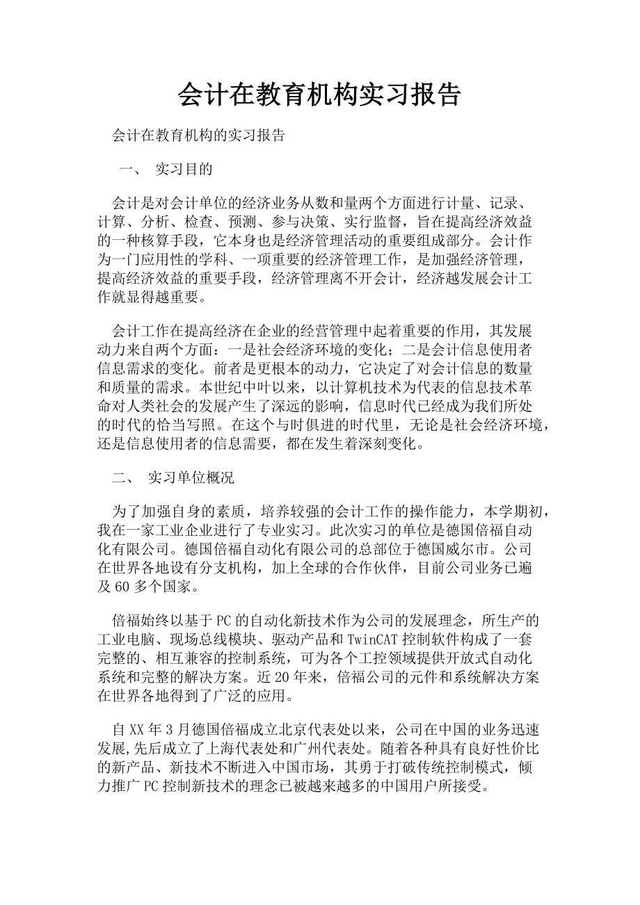 2023年会计在教育机构实习报告.doc_第1页