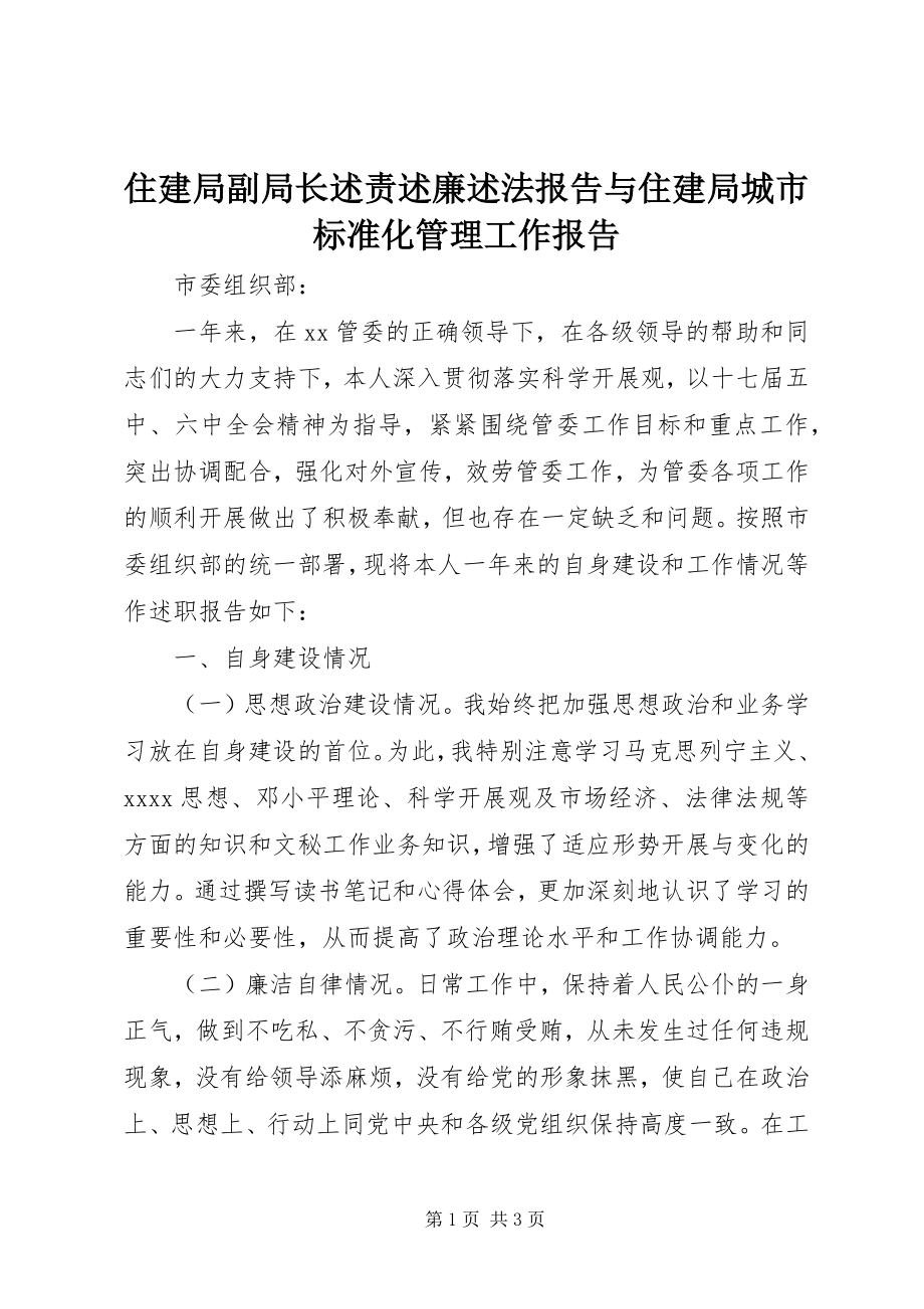 2023年住建局副局长述责述廉述法报告与住建局城市规范化管理工作报告.docx_第1页