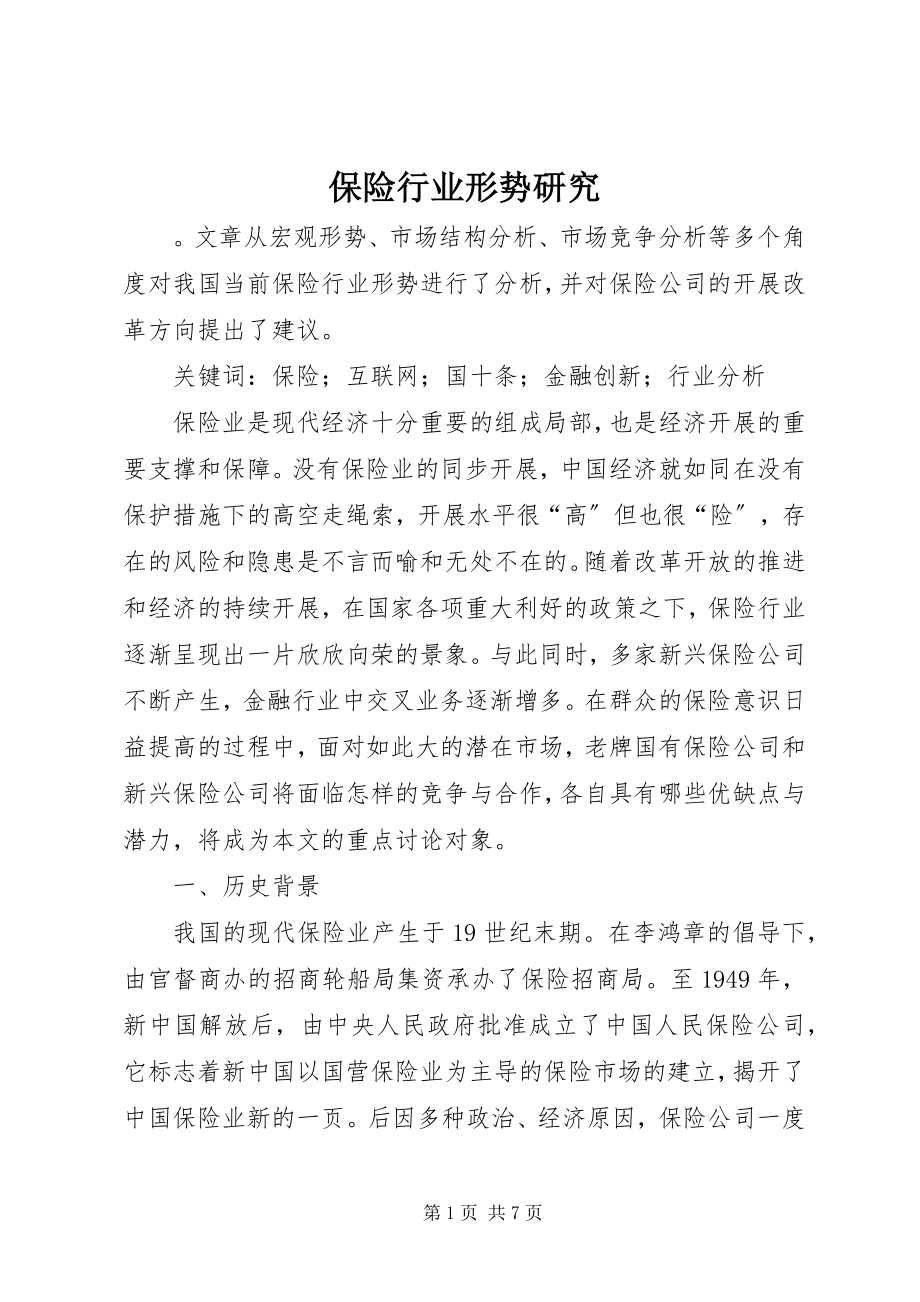 2023年保险行业形势研究新编.docx_第1页