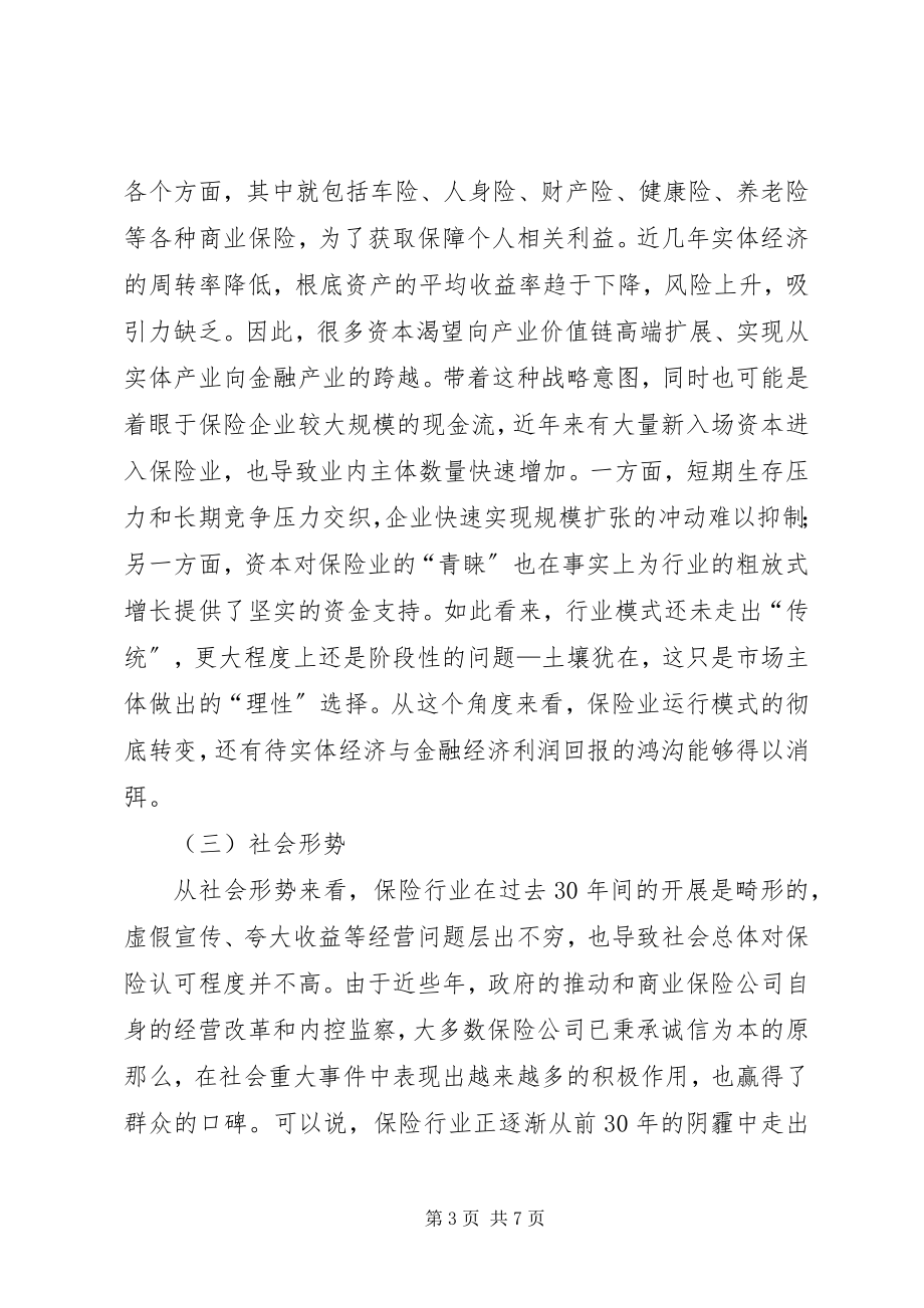 2023年保险行业形势研究新编.docx_第3页