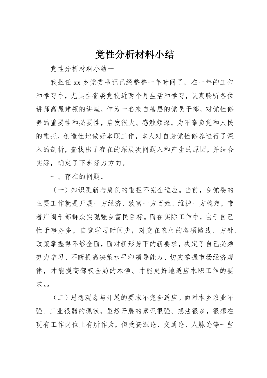 2023年党性分析材料小结.docx_第1页