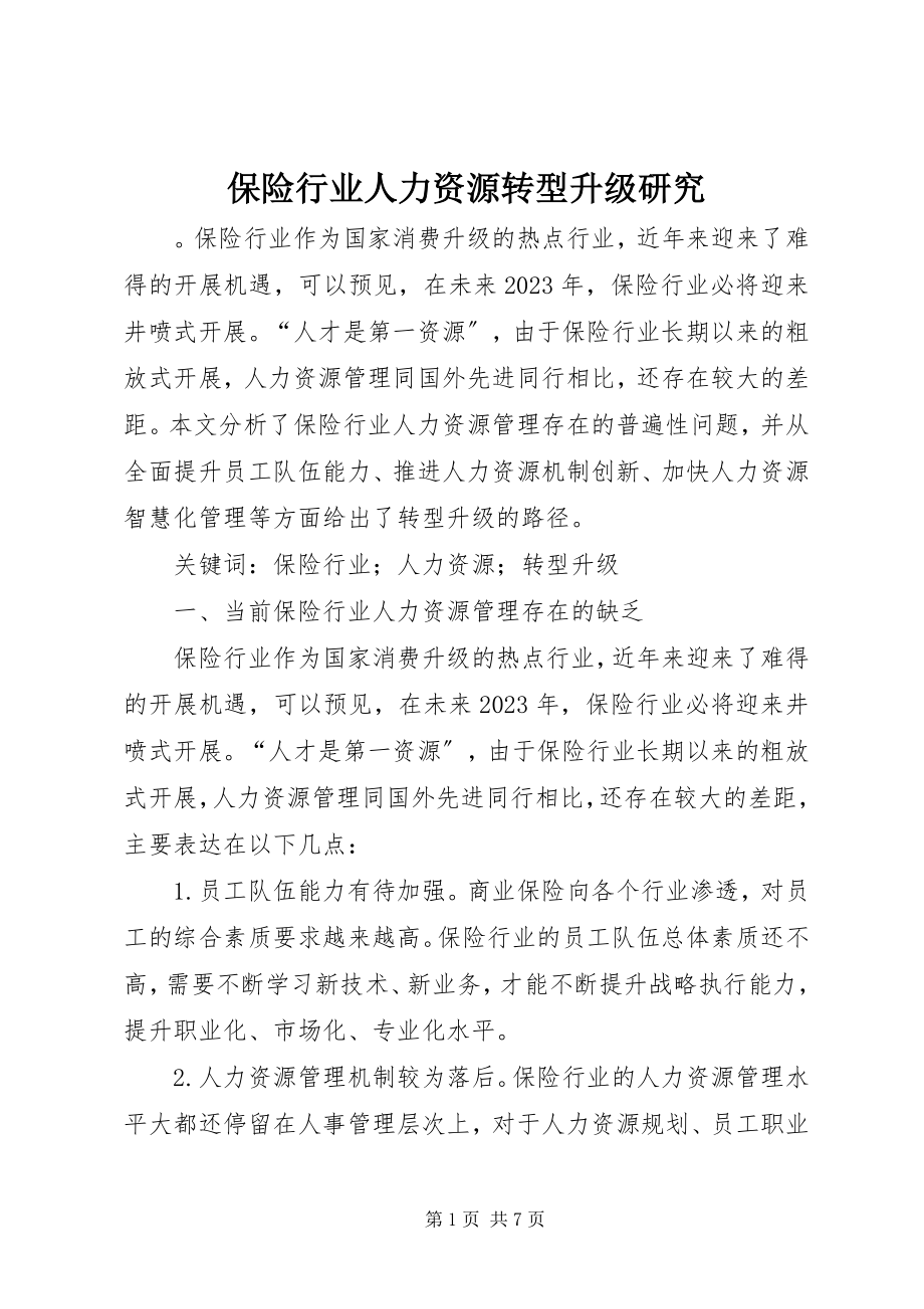 2023年保险行业人力资源转型升级研究新编.docx_第1页