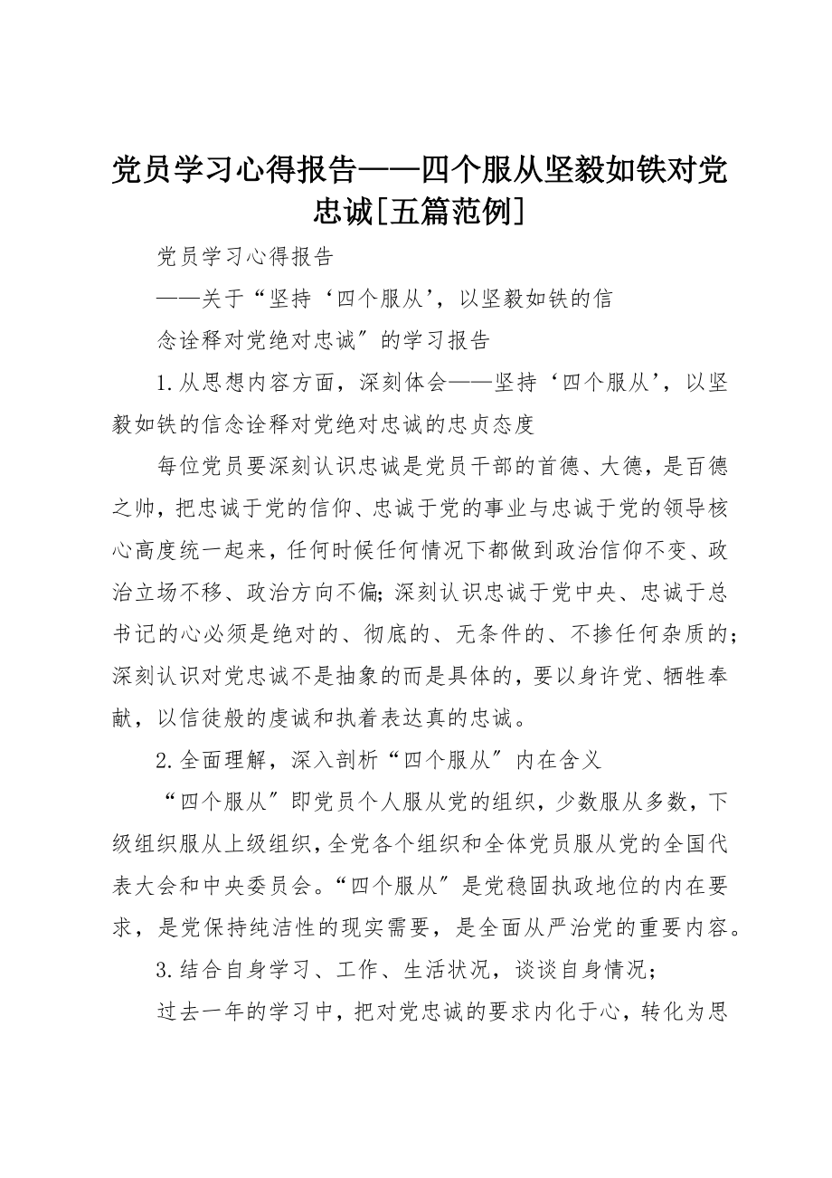 2023年党员学习心得报告四个服从坚毅如铁对党忠诚五篇范例.docx_第1页