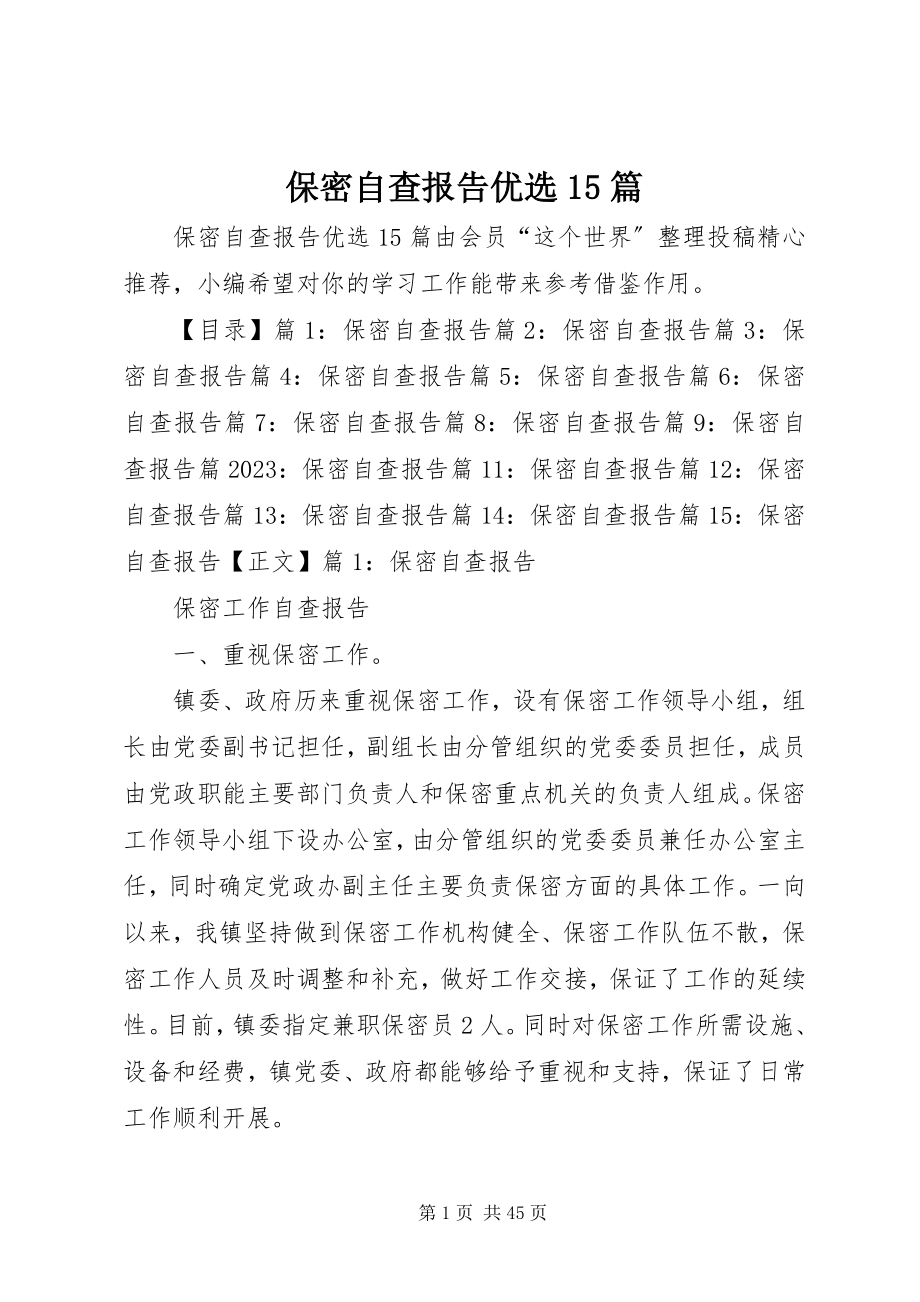 2023年保密自查报告优选5篇新编.docx_第1页