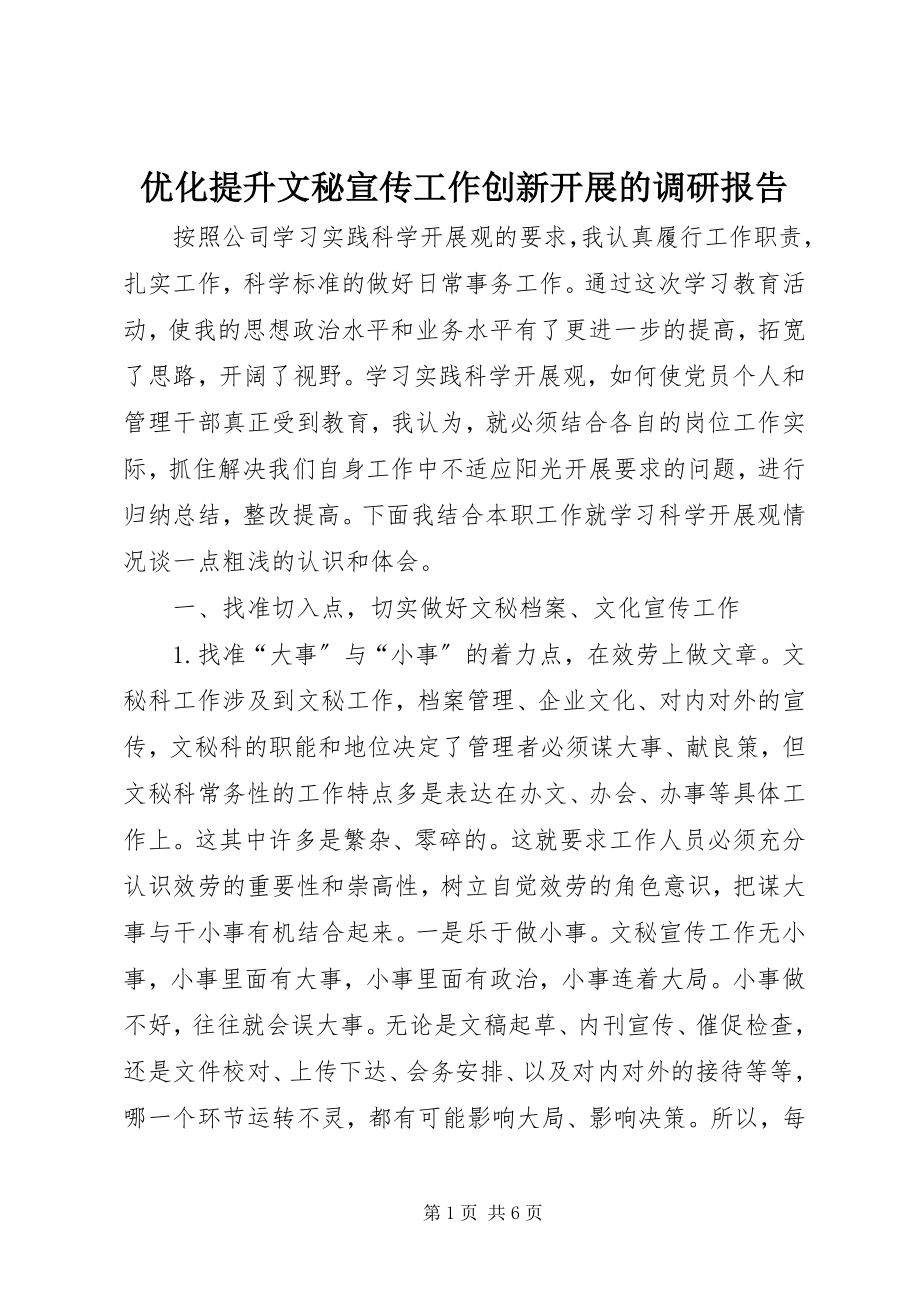 2023年优化提升文秘宣传工作创新发展的调研报告.docx_第1页