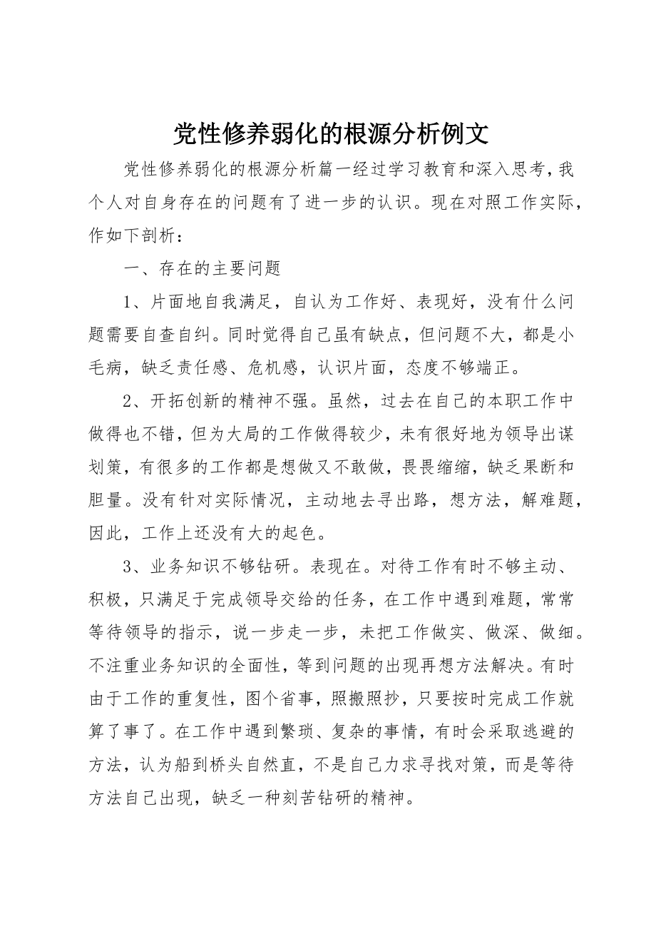 2023年党性修养弱化的根源分析例文.docx_第1页