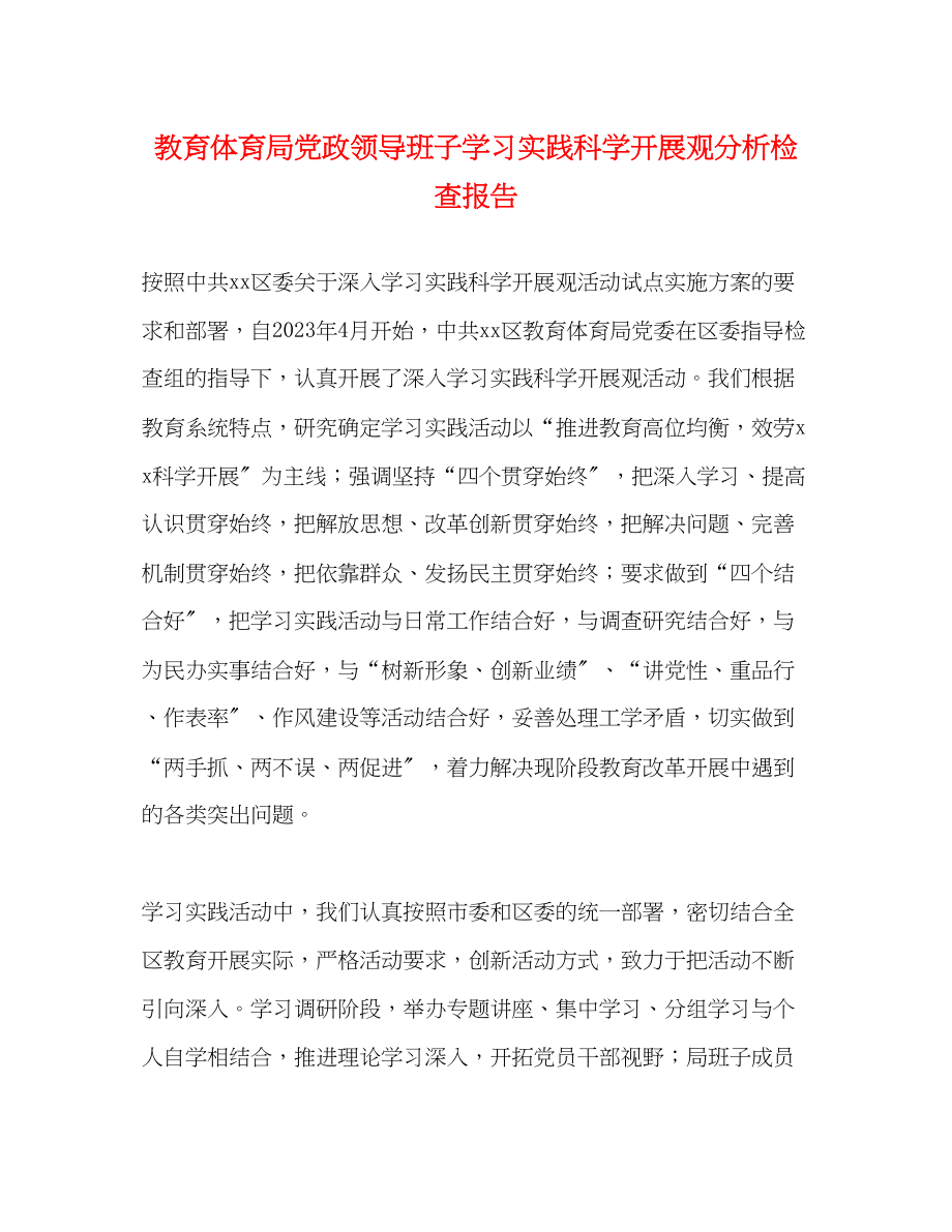 2023年党政领导班子学习实践科学发展观分析检查报告.docx_第1页