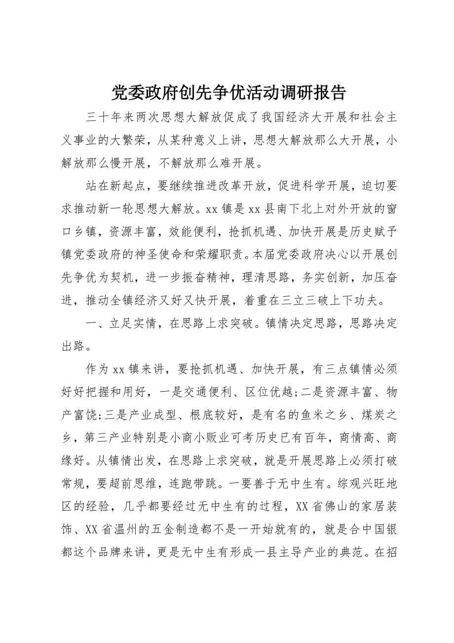 2023年党委政府创先争优活动调研报告.docx_第1页