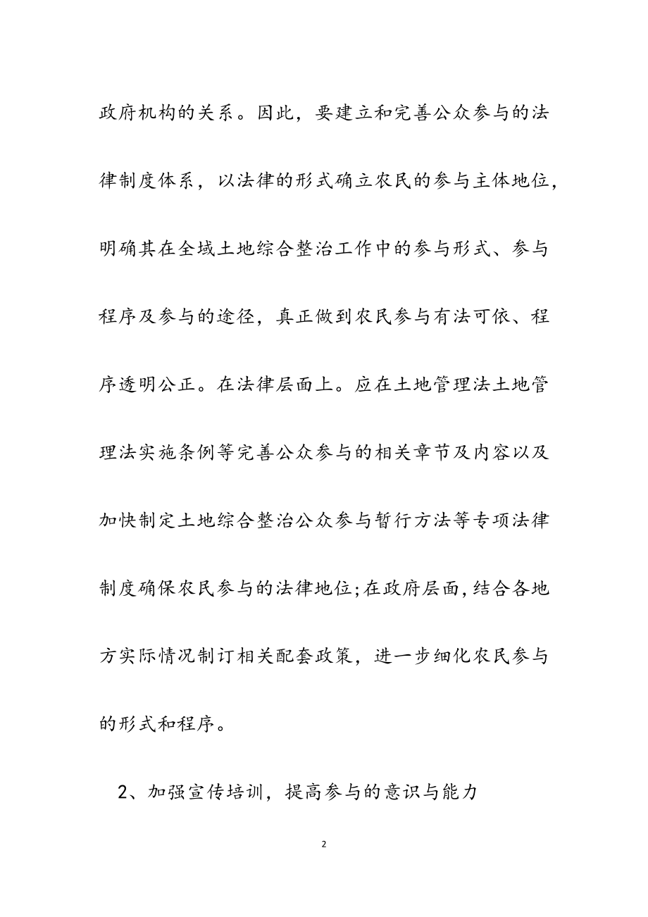 2023年全域土地综合整治公众参与三大对策建议分析.docx_第2页