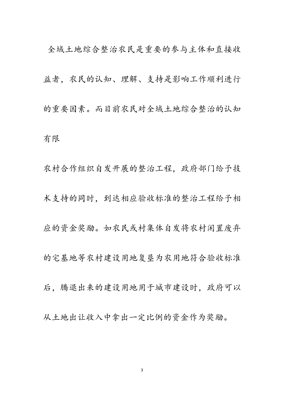 2023年全域土地综合整治公众参与三大对策建议分析.docx_第3页