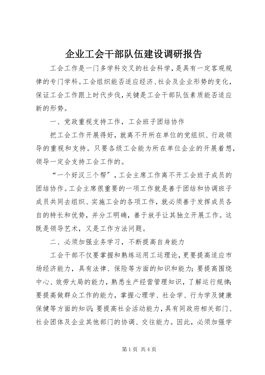 2023年企业工会干部队伍建设调研报告.docx_第1页