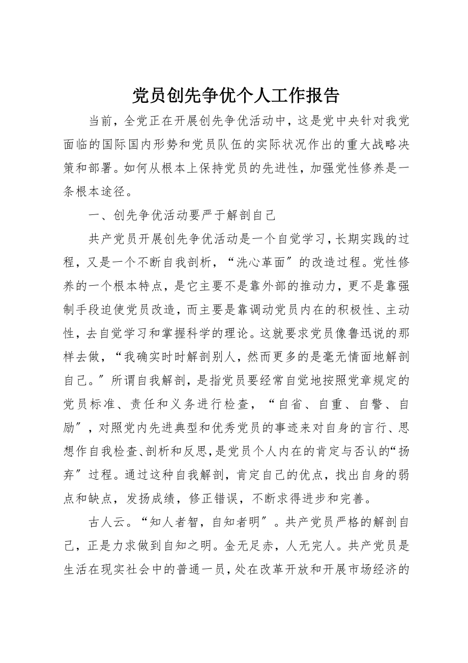 2023年党员创先争优个人工作报告.docx_第1页