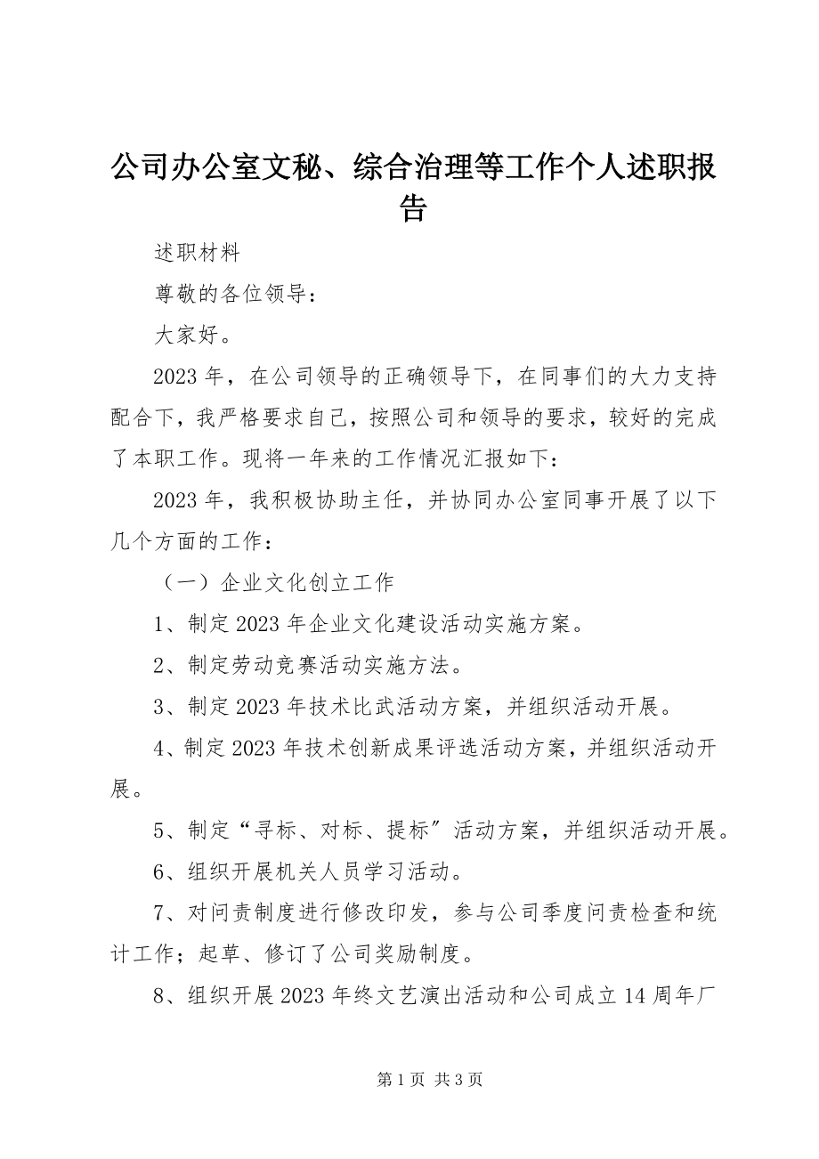 2023年公司办公室文秘、综合治理等工作个人述职报告.docx_第1页